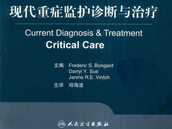 现代重症监护诊断与治疗 邱海波主译.pdf